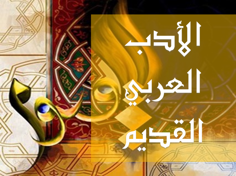 دراسات في الأدب العربي | المُنتدى العالمي للغة العربية