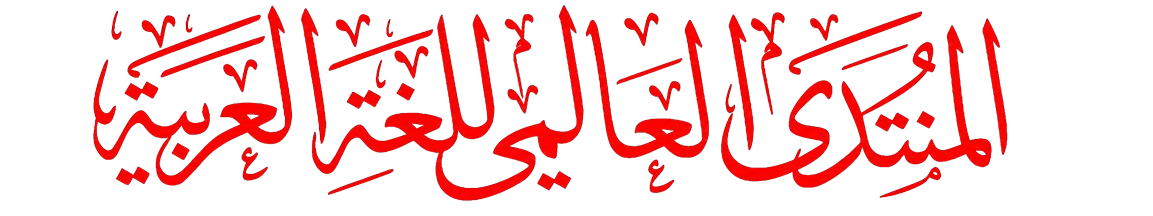 المُنتدى العالمي للغة العربية